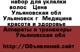 набор для уклалки волос › Цена ­ 2 000 - Ульяновская обл., Ульяновск г. Медицина, красота и здоровье » Аппараты и тренажеры   . Ульяновская обл.